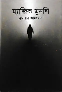 ম্যাজিক মুনশি - হুমায়ূন আহমেদ - (হার্ডকভার)