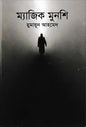 ম্যাজিক মুনশি - হুমায়ূন আহমেদ - (হার্ডকভার)