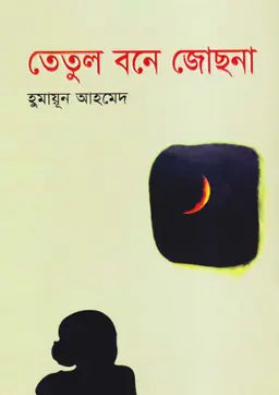 তেতুল বনে জোছনা - হুমায়ূন আহমেদ - (হার্ডকভার)