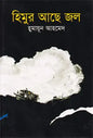 হিমুর আছে জল - হুমায়ূন আহমেদ - (হার্ডকভার)