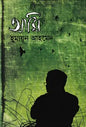 আমি - হুমায়ূন আহমেদ - (হার্ডকভার)