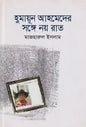 হুমায়ূন আহমেদের সঙ্গে নয় রাত - মাজহারুল ইসলাম - (হার্ডকভার)