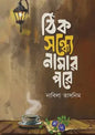 ঠিক সন্ধ্যে নামার পরে - নাবিলা তাসনিম - (হার্ডকভার)