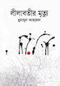 লীলাবতীর মৃত্যু - হুমায়ূন আহমেদ - (হার্ডকভার)