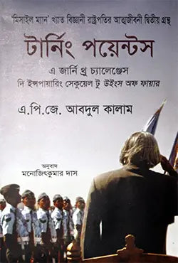 টার্নিং পয়েন্টস - ড: এ. পি. জে. আবদুল কালাম - মনোজিৎকুমার দাস - (হার্ডকভার)