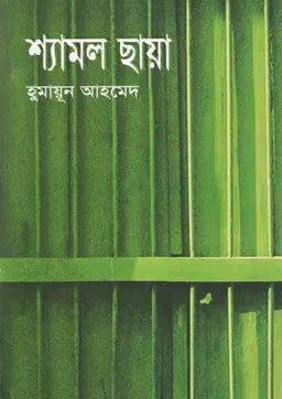শ্যামল ছায়া - হুমায়ূন আহমেদ - (হার্ডকভার)
