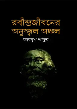 রবীন্দ্রজীবনের অনুজ্জ্বল অঞ্চল - আবদুশ শাকুর - (হার্ডকভার)