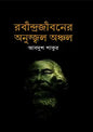 রবীন্দ্রজীবনের অনুজ্জ্বল অঞ্চল - আবদুশ শাকুর - (হার্ডকভার)
