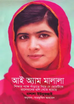 আই অ্যাম মালালা - মালালা ইউসুফজাই  - সারফুদ্দিন আহমেদ  - (হার্ডকভার)