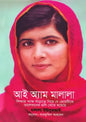 আই অ্যাম মালালা - মালালা ইউসুফজাই  - সারফুদ্দিন আহমেদ  - (হার্ডকভার)
