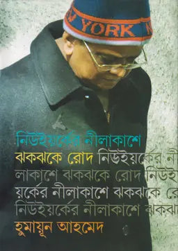 নিউইয়র্কের নীলাকাশে ঝকঝকে রোদ - হুমায়ূন আহমেদ - (হার্ডকভার)