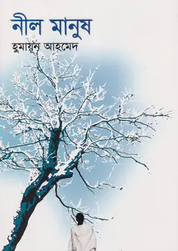 নীল মানুষ - হুমায়ূন আহমেদ - (হার্ডকভার)