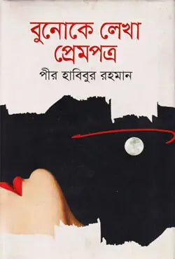 বুনোকে লেখা প্রেমপত্র - পীর হাবিবুর রহমান - (হার্ডকভার)