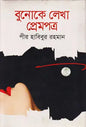 বুনোকে লেখা প্রেমপত্র - পীর হাবিবুর রহমান - (হার্ডকভার)