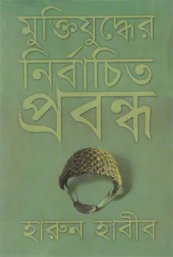 মুক্তিযুদ্ধের নির্বাচিত প্রবন্ধ - হারুন হাবীব - (হার্ডকভার)