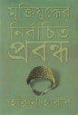 মুক্তিযুদ্ধের নির্বাচিত প্রবন্ধ - হারুন হাবীব - (হার্ডকভার)