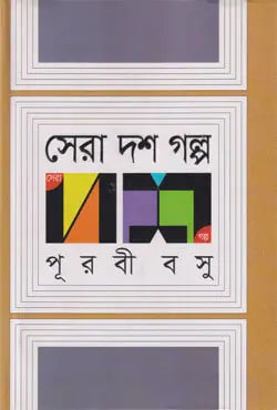 সেরা দশ গল্প - পূরবী বসু - (হার্ডকভার)