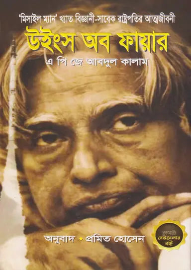 উইংস অব ফায়ার -  ড: এ. পি. জে. আবদুল কালাম - প্রমিত হোসেন