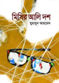 মিসির আলি দশ - হুমায়ূন আহমেদ - (হার্ডকভার)