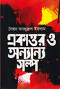 একাত্তর ও অন্যান্য গল্প -  সৈয়দ মনজুরুল ইসলাম - (হার্ডকভার)