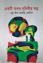 একটি অখণ্ড পৃথিবীর স্বপ্ন - নূহ-উল-আলম লেনিন - (হার্ডকভার)