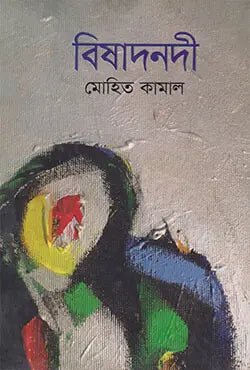 বিষাদনদী - মোহিত কামাল - (হার্ডকভার)