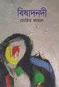 বিষাদনদী - মোহিত কামাল - (হার্ডকভার)