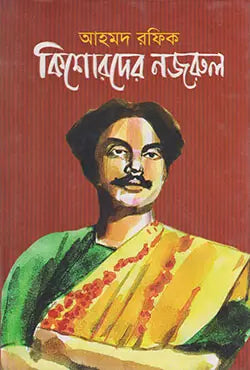 কিশোরদের নজরুল - আহমদ রফিক - (হার্ডকভার)