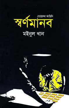 স্বর্ণমানব -  মইনুল খান - (হার্ডকভার)