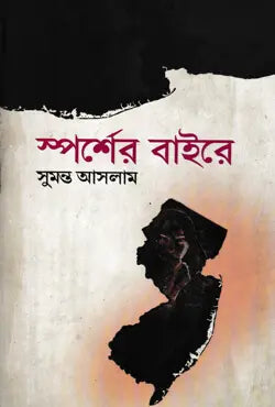 স্পর্শের বাইরে -  সুমন্ত আসলাম - (হার্ডকভার)