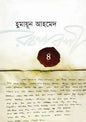 হুমায়ূন আহমেদ রচনাবলী - ৪ - হুমায়ূন আহমেদ - (হার্ডকভার)