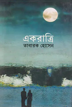 একরাত্রি -  ড. তাবারক হোসেন - (হার্ডকভার)