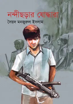 নন্দীছড়ার যোদ্ধারা -  সৈয়দ মনজুরুল ইসলাম -(হার্ডকভার)