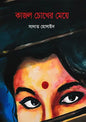 কাজল চোখের মেয়ে - সাদাত হোসাইন - (হার্ডকভার)