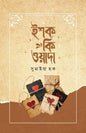 ইশক কি ওয়াদা (হার্ডকভার) by সুমাইয়া হক