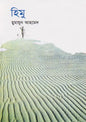 হিমু (হার্ডকভার) by হুমায়ূন আহমেদ