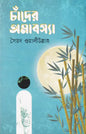 চাঁদের অমাবস্যা - সৈয়দ ওয়ালীউল্লাহ্‌ - (হার্ডকভার)