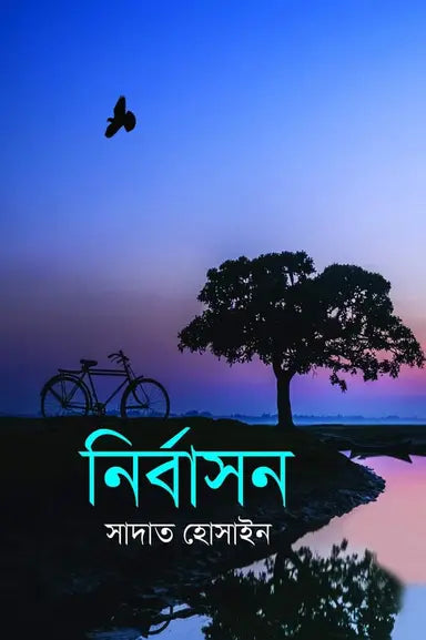 নির্বাসন - সাদাত হোসাইন - (হার্ডকভার)