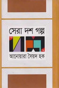সেরা দশ গল্প - সৈয়দ মনজুরুল ইসলাম - (হার্ডকভার)