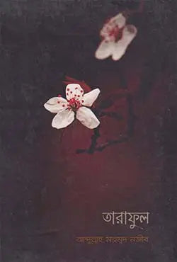 তারাফুল - আব্দুল্লাহ মাহমুদ নজীব - (পেপারব্যাক)