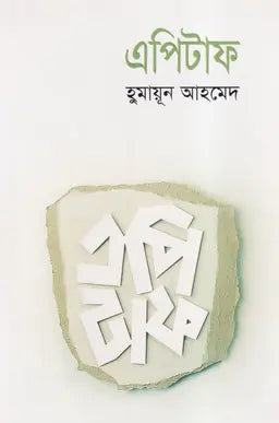 এপিটাফ -  হুমায়ূন আহমেদ - (হার্ডকভার)