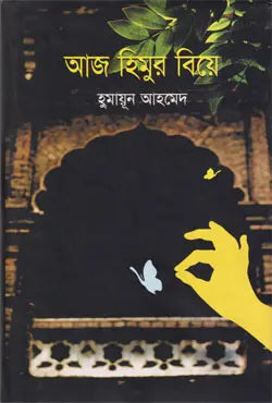 আজ হিমুর বিয়ে - হুমায়ূন আহমেদ - (হার্ডকভার)