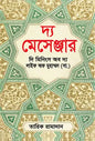 দ্য মেসেঞ্জার : দি মিনিংস অব দ্য লাইফ অফ মুহাম্মদ (সা.)  - তারিক রামাদান - হাসান বায়েজীদ - (হার্ডকভার)