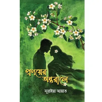 প্রণয়ের অন্তরালে - সুরাইয়া আয়াত
