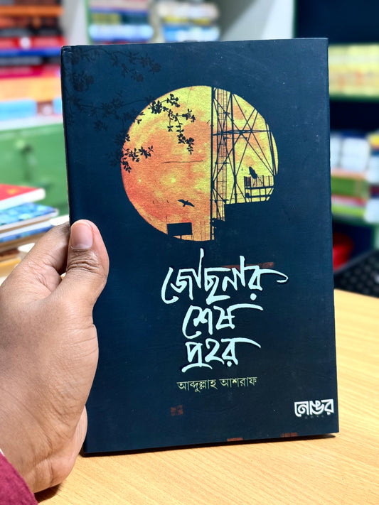 জোছনার শেষ প্রহর-  লেখক : আবদুল্লাহ আশরাফ