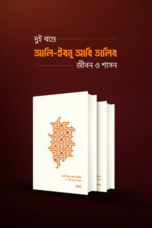 আলি ইবনু আবি-তালিব : জীবন ও শাসন (২ খণ্ড একত্রে) লেখক : ড. আলি মুহাম্মাদ সাল্লাবি অনুবাদক : ফখরুল ইসলাম, মেহেদী হাসান, হাসান শুআইব, আবদুর রহমান রাফি