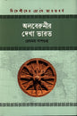 অলবেরুনীর দেখা ভারত - প্রেমময় দাশগুপ্ত - (হার্ডকভার)