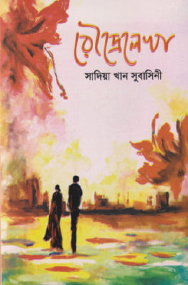 রৌদ্রেলেখা - সাদিয়া খান সুবাসিনী - (হার্ডকভার)