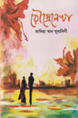 রৌদ্রেলেখা - সাদিয়া খান সুবাসিনী - (হার্ডকভার)