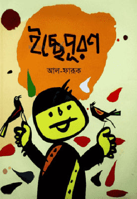 ইচ্ছেপূরণ - আল ফারুক - (হার্ডকভার)